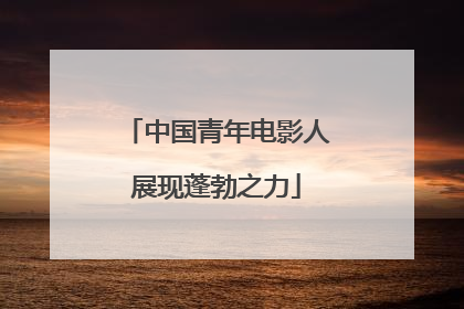 中国青年电影人展现蓬勃之力