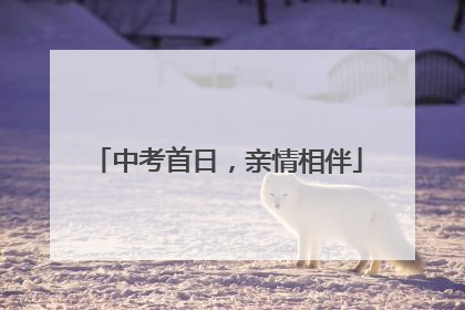 中考首日，亲情相伴