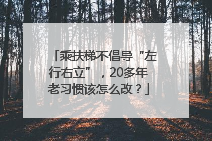 乘扶梯不倡导“左行右立”，20多年老习惯该怎么改？