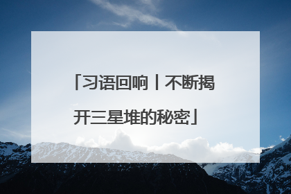 习语回响丨不断揭开三星堆的秘密