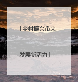乡村振兴带来发展新活力