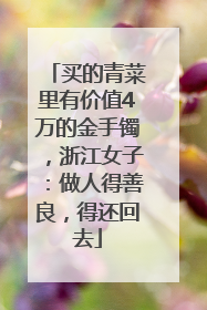 买的青菜里有价值4万的金手镯，浙江女子：做人得善良，得还回去