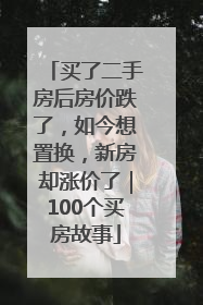买了二手房后房价跌了，如今想置换，新房却涨价了｜100个买房故事