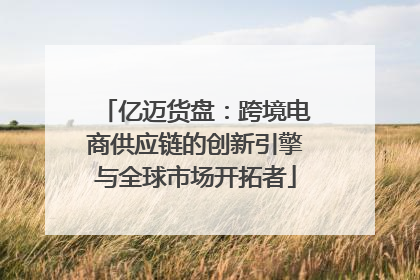 亿迈货盘：跨境电商供应链的创新引擎与全球市场开拓者