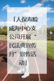 人保寿险威海中心支公司开展“民法典宣传月”宣传活动
