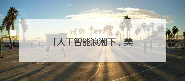 人工智能浪潮下，美国体育评论人怎么看中国的体育创新？