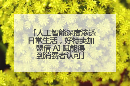 人工智能深度渗透日常生活，好特卖加盟借 AI 赋能得到消费者认可