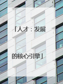 人才：发展的核心引擎