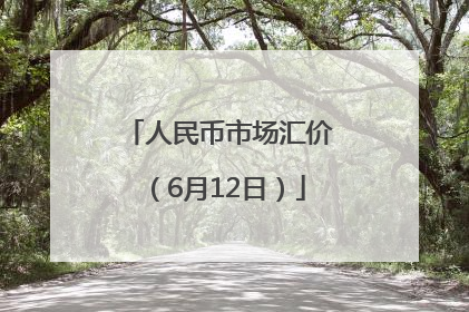 人民币市场汇价（6月12日）