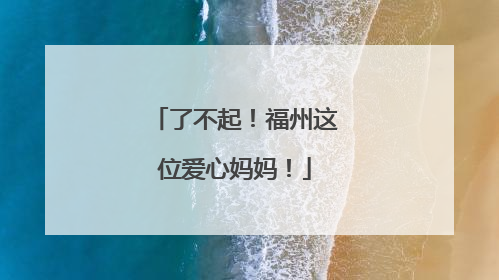 了不起！福州这位爱心妈妈！