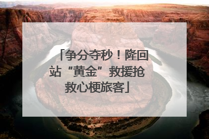 争分夺秒！隆回站“黄金”救援抢救心梗旅客