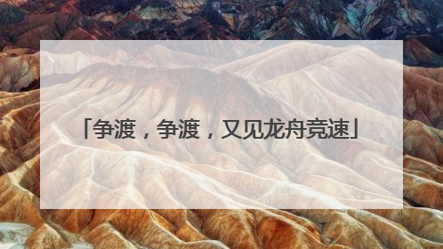 争渡，争渡，又见龙舟竞速