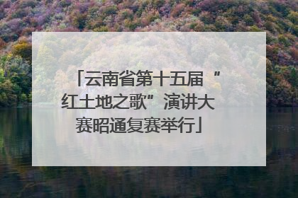 云南省第十五届“红土地之歌”演讲大赛昭通复赛举行