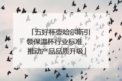 五好杯壶哈尔斯引领保温杯行业标准，推动产品品质升级