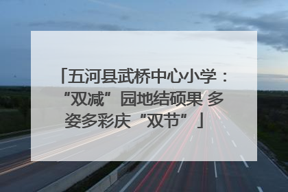 五河县武桥中心小学：“双减”园地结硕果 多姿多彩庆“双节”