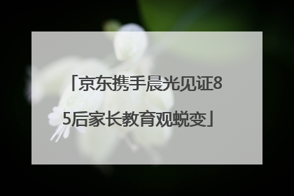 京东携手晨光见证85后家长教育观蜕变