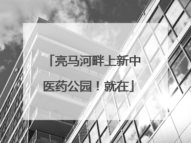 亮马河畔上新中医药公园！就在