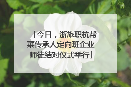 今日，浙旅职杭帮菜传承人定向班企业师徒结对仪式举行