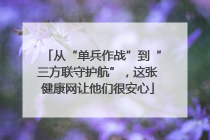 从“单兵作战”到“三方联守护航”，这张健康网让他们很安心