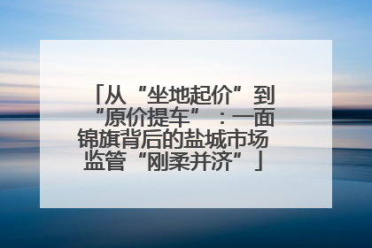 从“坐地起价”到“原价提车”：一面锦旗背后的盐城市场监管“刚柔并济”
