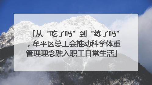 从“吃了吗”到“练了吗”，牟平区总工会推动科学体重管理理念融入职工日常生活