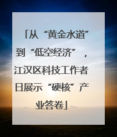 从“黄金水道”到“低空经济”，江汉区科技工作者日展示“硬核”产业答卷