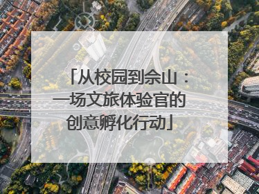 从校园到佘山：一场文旅体验官的创意孵化行动
