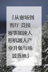 从赛场到客厅 竞技赛事加速人形机器人产业升级与场景落地