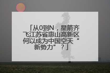 从0到N，星箭齐飞江苏省惠山高新区何以成为中国空天“新势力”？