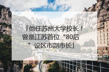 他任苏州大学校长！曾是江苏首位“80后”设区市副市长