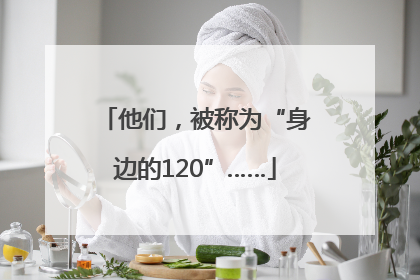 他们，被称为“身边的120”……