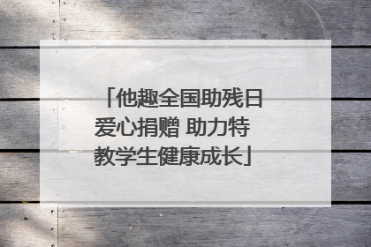 他趣全国助残日爱心捐赠 助力特教学生健康成长