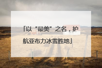 以“最美”之名，护航亚布力冰雪胜地