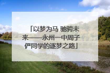 以梦为马 驰骋未来——永州一中周子俨同学的逐梦之路