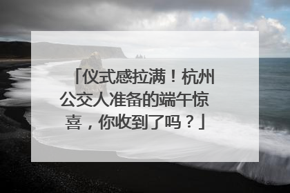 仪式感拉满！杭州公交人准备的端午惊喜，你收到了吗？