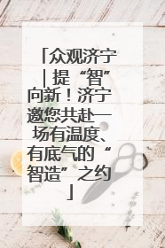众观济宁｜提“智”向新！济宁邀您共赴一场有温度、有底气的“智造”之约
