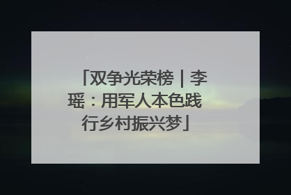 双争光荣榜｜李瑶：用军人本色践行乡村振兴梦