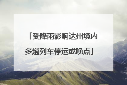 受降雨影响达州境内多趟列车停运或晚点
