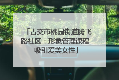 古交市桃园街道腾飞路社区：形象管理课程 吸引爱美女性