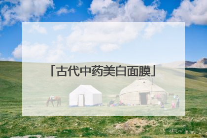 古代中药美白面膜