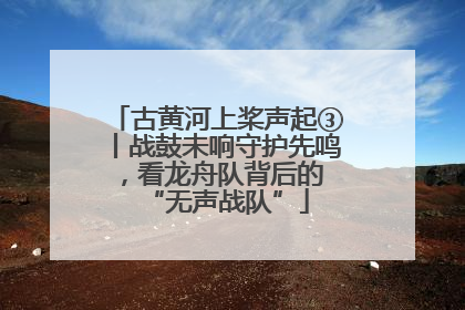 古黄河上桨声起③丨战鼓未响守护先鸣，看龙舟队背后的 “无声战队”