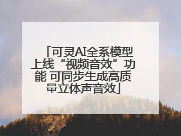 可灵AI全系模型上线“视频音效”功能 可同步生成高质量立体声音效