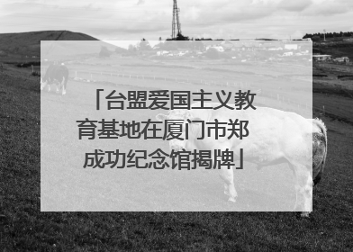 台盟爱国主义教育基地在厦门市郑成功纪念馆揭牌