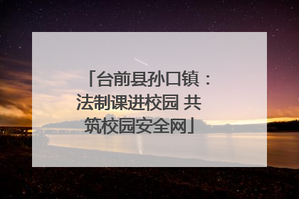 台前县孙口镇：法制课进校园 共筑校园安全网