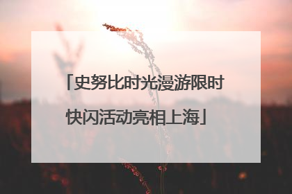 史努比时光漫游限时快闪活动亮相上海
