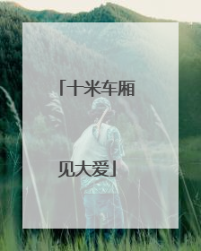 十米车厢见大爱