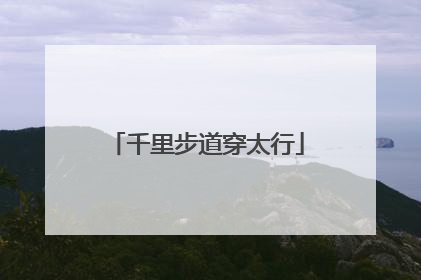 千里步道穿太行