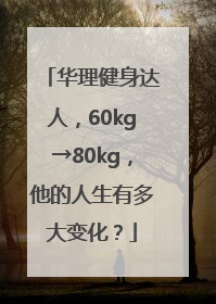 华理健身达人，60kg→80kg，他的人生有多大变化？