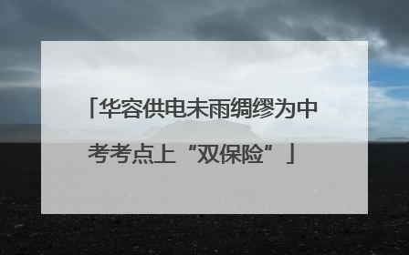 华容供电未雨绸缪为中考考点上“双保险”