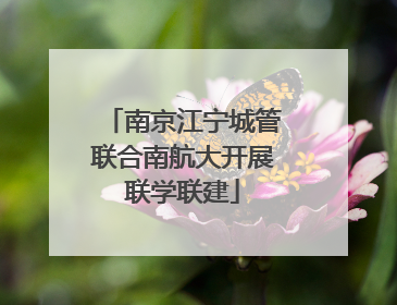南京江宁城管联合南航大开展联学联建
